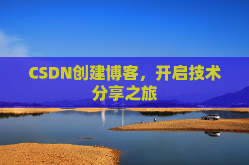 CSDN创建博客,开启技术分享之旅